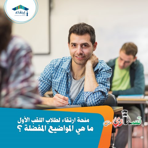 أيام أخيرة للتسجيل لمنحة إرتقاء لطلاب سنة أولى (1.11 آخر موعد)